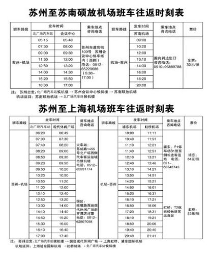 苏州浦东机场大巴时刻表_苏州浦东机场大巴时刻表及票价